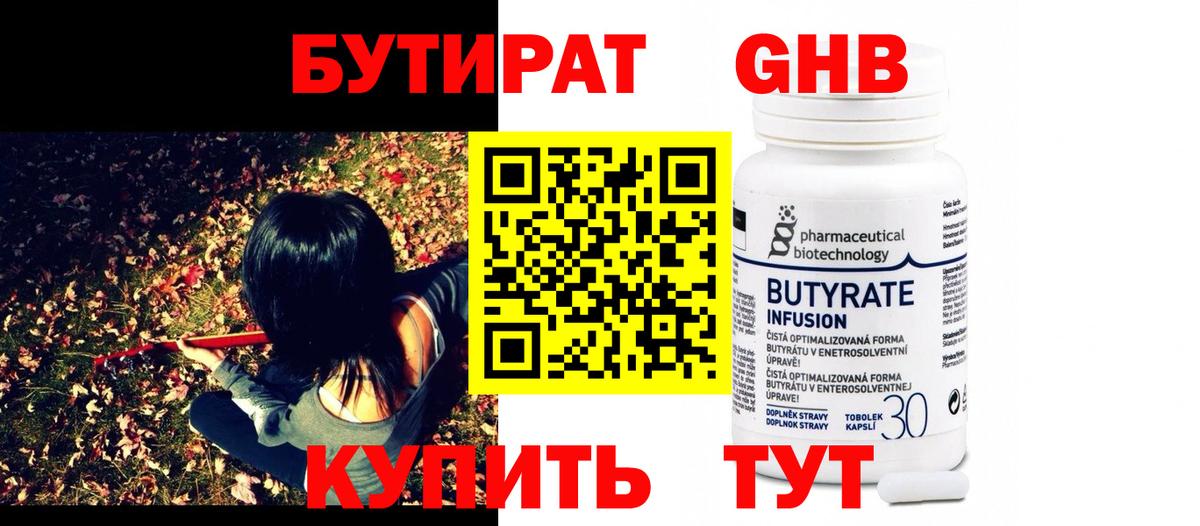 БУТИРАТ GHB Кунгур