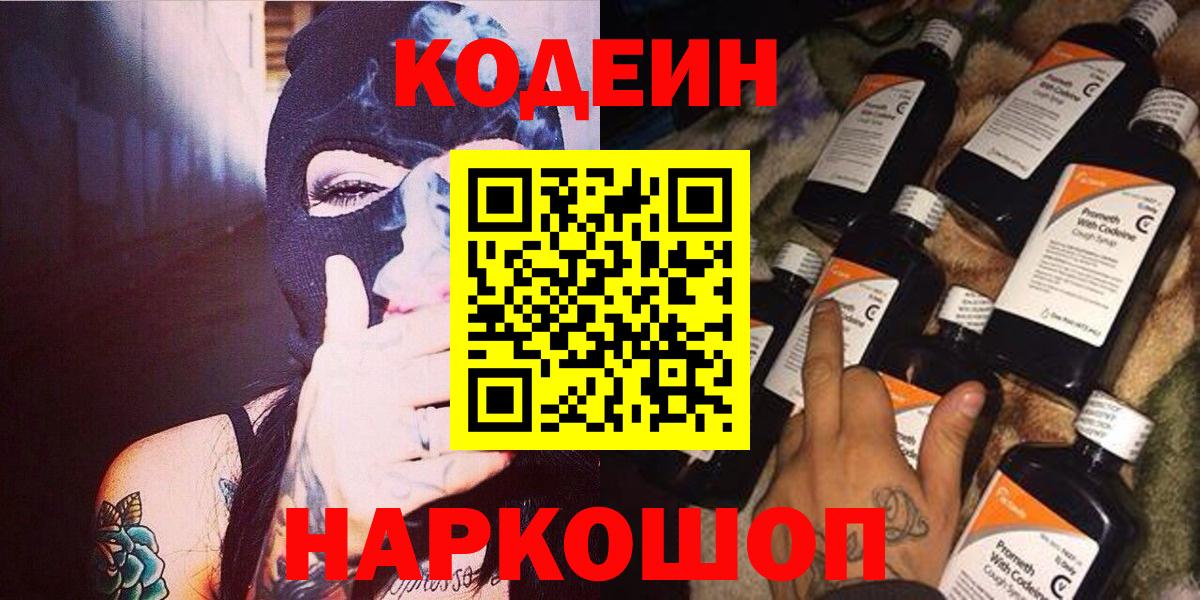 Codein напиток Lean (лин) Кунгур