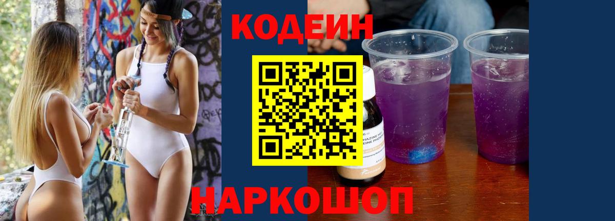 Кодеиновый сироп Lean напиток Lean (лин)  Кунгур  Кодеин Purple Drank 